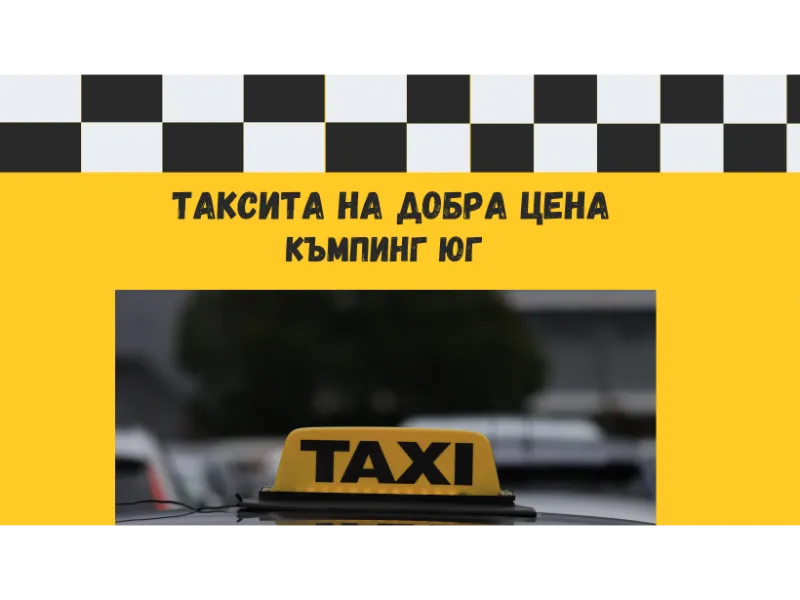 такси къмпинг юг